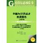 中国与世界经济发展报告(2009)(经济信息绿皮书)(附VCD光盘一张)