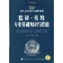 监狱·劳教专业基础知识与技能(2009最新版)(录用人民警察考试推荐用书)