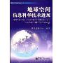 地球空间信息科学技术进展(Advance in geo-spatial information science and technology)