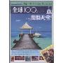 全球100度假天堂(国家地理系列)(Top 100 holiday paradises)