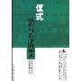 仪式崇拜与有序的神圣(人类学·民族学：来自生活一线的田野报告系列丛书)