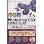 新手学photoshopCS3数码照片处理(附DVD1张)