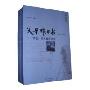 父母昨日书:李锐、范元甄通信集(1938-1949)(套装全2册)(新史学丛书系列)