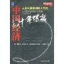 中国经济十年螺旋(打开经济问号系列丛书)