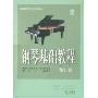 钢琴基础教程2(修订版)(高等师范院校试用教材)