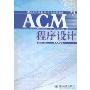 ACM程序设计(国际大学生程序设计竞赛指南)