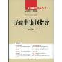 民商事审判指导(2008年第3辑)(中国审判指导丛书)