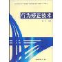 行为矫正技术(高等学校心理学专业应用课程教材·发展与教育心理学系列)