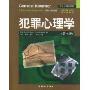 犯罪心理学(第7版)(司法心理学系列)(Criminal behavior)