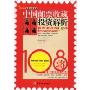 中国邮票收藏投资解析