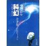 2008年度中国最佳科幻小说集