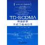 TD-SCDMA移动通信系统工程与应用(TD-SCDMA技术丛书)