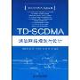 TD-SCDMA通信网络规划与设计(TD-SCDMA技术丛书)