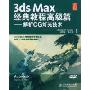 3ds Max经典教程高级篇:解析CG灯光技术(附VCD光盘一张)