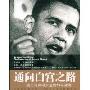 通向白宫之路:奥巴马赢得大选的20场演讲(An American Story:The Speeches of Barack Obama)