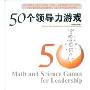 50个领导力游戏(50 Math and Science Games for Leadership)
