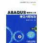 ABAQUS有限元分析常见问题与解答(附赠CD-ROM光盘一张)