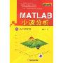 MATLAB小波分析(MATLAB工程应用书库)