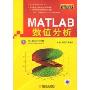 MATLAB数值分析(MATLAB工程应用书库)