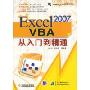 Excel 2007VBA从入门到精通(Excel高效办公系列丛书)