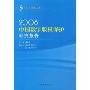2008中国数字版权保护研究报告(出版行业研究报告丛书)