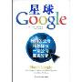 星球Google:我们的生活将怎样被一家公司彻底改变