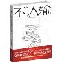 不认输——赫连娜职场蜕变计（《杜拉拉》策划方最新励志佳作！职场成功必读书！）