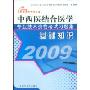 中西医结合医学专业技术资格考试习题集:基础知识(2009)(中医药行业专业技术资格考试习题集)