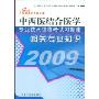 中西医结合医学专业技术资格考试习题集:相关专业知识(2009)(中医药行业专业技术资格习题集)