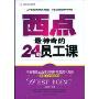 西点最神奇的24堂员工课(光明企业培训文库)