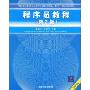 程序员教程(2009年版)(第2版)(全国计算机技术与软件专业技术资格（水平）考试指定用书)