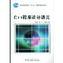 C++程序设计语言(普通高等教育“十一五”国家级规划教材)