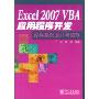 Excel 2007 VBA应用程序开发