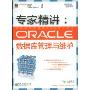 专家精讲:ORACLE数据库管理与维护(开发专家之数据库)