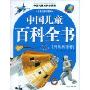 中国儿童百科全书(自然科学卷)(中国儿童成长必读书)
