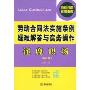 劳动合同法实施条例疑难解答与实务操作