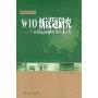 WTO新议题研究—中国外贸战略转型的法律思考(国际经济法论丛)