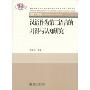 汉语作为第二语言的习得与认知研究(教育部人文社会科学重点研究基地重大项目成果丛书)