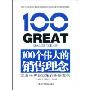 100个伟大的销售理念:来自世界500强的全新案例
