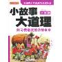 小故事大道理:好习惯造就孩子的未来(小学版)(方洲新概念)