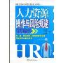 人力资源操作与风险规避指引手册(中国劳动争议网劳动法系列丛书)