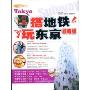 搭地铁玩东京(最新版)