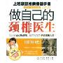 做自己的颈椎医生:上班族颈椎病保健手册