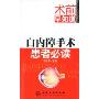术前早知道—白内障手术患者必读(术前早知道)