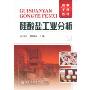 硅酸盐工业分析(高等学校教材)