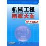 机械工程图库大全—管件与管接头卷
