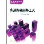 先进陶瓷制备工艺(先进陶瓷丛书)