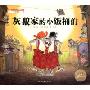 灰狼家的小饭桶们(海豚绘本花园)
