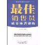 最佳销售员成交技巧训练(最佳销售员销售技巧训练丛书)