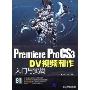 Premiere ProCS3 DV视频制作入门与实战(附DVD光盘2张)